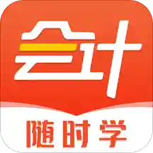 会计随时学 vv0.0.12