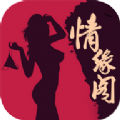 情缘阁 vv1.44.6