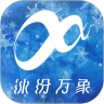 冰纷万象 v1.6.46