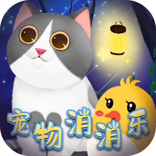 宠物乐消消 vv1.7