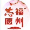 志愿福州