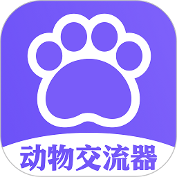 动物交流器
