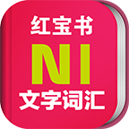 日语能力考N1红宝书 vv1.44