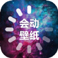 会动的壁纸 vv1.11