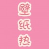 壁纸热