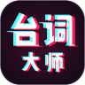 提词器台词大师 vv1.0.14