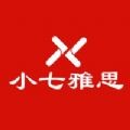 雅思小七 vv1.0.15