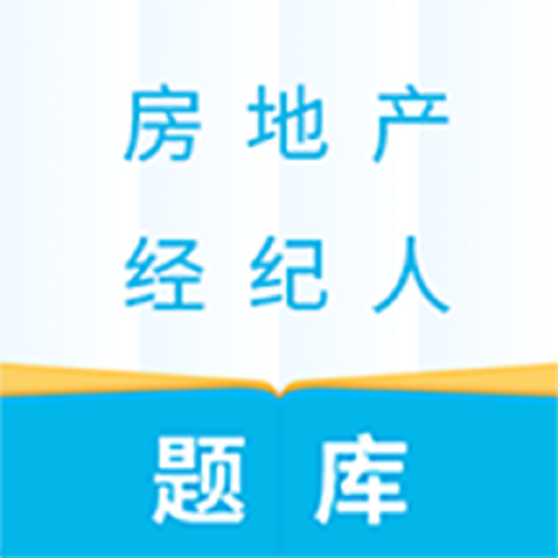 房产经纪人题库