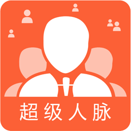 超级人脉