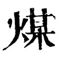 煤矿考试服务平台 vv2.55