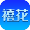禧花生活