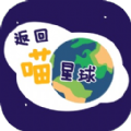 返回喵星球 v1.0.0.9