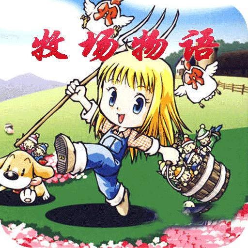 牧场物语女孩版 vV2.0.10