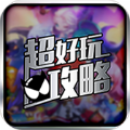 天天来塔防助手 vv1.12