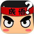 疯狂猜成语