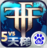 自由之战手游-自由之战百度版 V1.14.2 安卓中文版 vV1.14.9