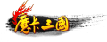 中游龙魔卡三国 vv1.12