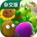 2.3植物大战僵尸杂交版