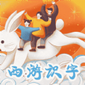 西游儿童识字