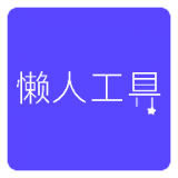 懒人工具 vv1.9