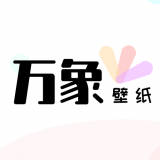万象壁纸 vv1.14