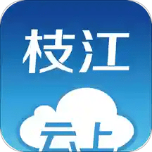 云上枝江 v1.1.13
