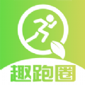 趣跑圈 vv1.0.10
