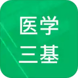 医学三基题库 vv1.10