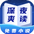 深夜小说免费爽读 vv2.7