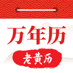 好运日历大字版 vv1.12