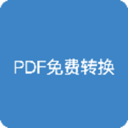 pdf全能免费转换