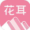 花耳书屋 vv3.4.10