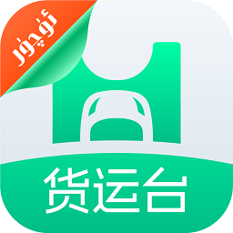 货运台货主