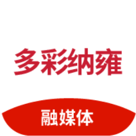 多彩纳雍