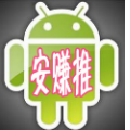 安赚推