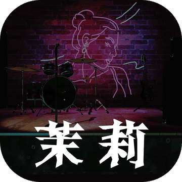 孙美琪疑案之茉莉 vv1.0.10