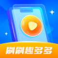 刷刷趣多多 v1.0.6