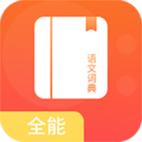 开言语文词典 vv1.10