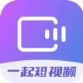一起短视频 vv1.0.11
