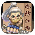 塔防江湖