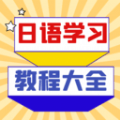 日语学习宝典