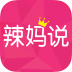辣妈说 vv6.4