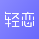 轻恋 v1.2.0