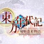 东方年代记:双姬蓬莱物语