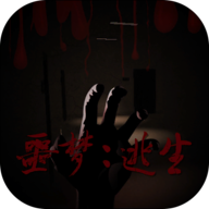 噩梦逃生手机版 vv1.1.6