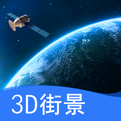 天眼卫星实景地图 vv1.9