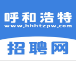 呼和浩特招聘网 vv2.3.11