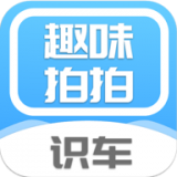 拍拍趣味识车 vv1.10