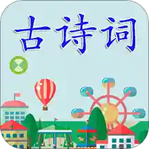 古诗词
