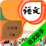五年级下册语文助手 v2.20.44
